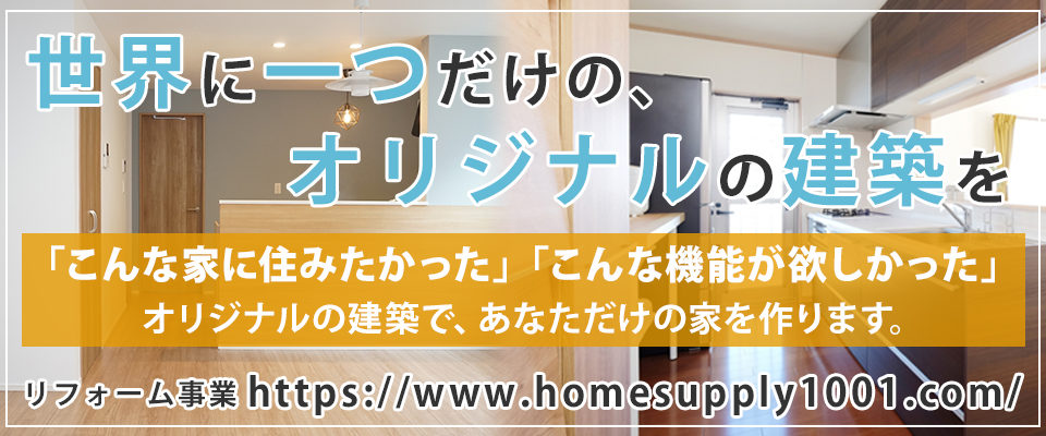 リフォーム事業