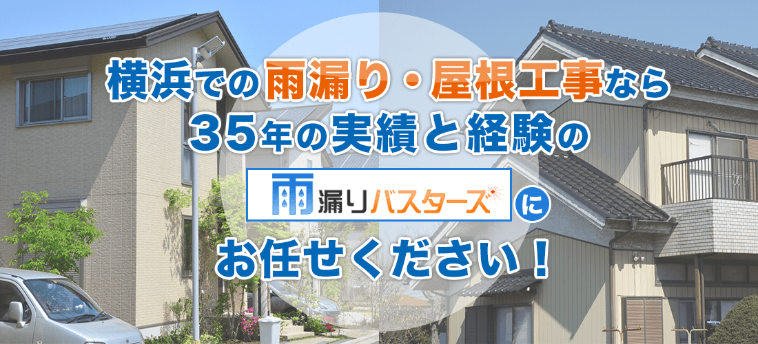 横浜での雨漏り・屋根工事なら35年の実績と経験の雨漏りバスターズにお任せください！